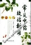 常见中药效验新用