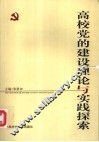 高校党的建设理论与实践探索
