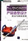 PRO/ENGINEER产品造型设计技法与典型实例