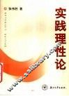 实践理性论