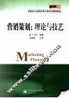 营销策划：理论与技艺