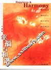 幸福与和谐