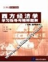 西方经济学学习指导与精粹题解  下  宏观部分