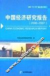 中国经济研究报告  2006-2007