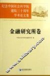 纪念中国社会科学院建院三十周年学术论文集  金融研究所卷