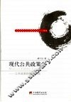 现代公共政策学  公共政策的整体透视