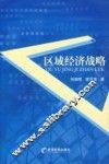 区域经济战略