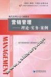 营销管理  理论·实务·案例
