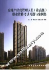 房地产经营管理人员  准高级  职业资格考试习题与案例集