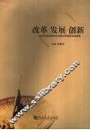 改革  发展  创新  2005年度河南省社科联优秀调研成果选萃