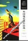 外国现代派作品选 B卷