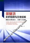 深基坑支护结构与主体结构相结合的设计、分析与实例