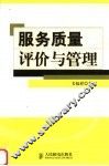 服务质量评价与管理