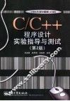C/C++程序设计实验指导与测试  第2版