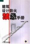 建筑设计防火禁忌手册