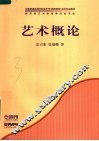 艺术概论