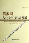 俄罗斯人口安全与社会发展