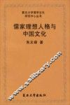 儒家理想人格与中国文化