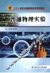 普通物理实验