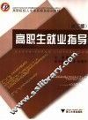 高职生就业指导  第3版