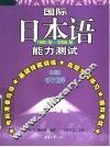国际日本语能力测试听解  2级