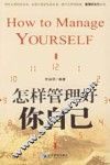 怎样管理好你自己