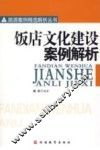 饭店文化建设案例解析