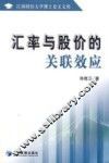 汇率与股价的关联效应  兼论对产业发展的影响