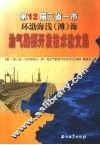 第12届三省一市环渤海浅  滩  海油气勘探开发技术论文集