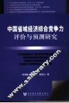 中国省域经济综合竞争力评价与预测研究