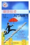期货投资入门与技巧  修订版