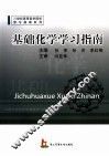 基础化学学习指南