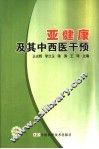 亚健康及其中西医干预