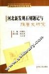 河北新发现石刻题记与隋唐史研究