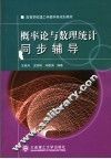 概率论与数理统计同步辅导