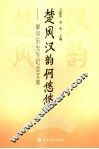 楚风汉韵何悠悠  廖序东先生纪念文集