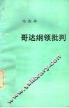 哥达纲领批判  第2版