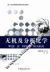 无机及分析化学
