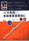 大学英语易混淆易误用词汇辨析
