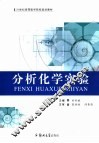 分析化学实验