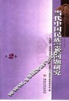 当代中国民族宗教问题研究  第2集