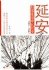 延安日常生活中的历史  1937-1947