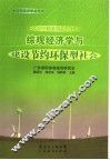 综观经济学与建设节约环保型社会  2006中国综观经济论坛
