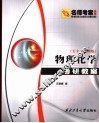 物理化学考研教案  高教·天大·第4版