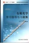 有机化学学习指导与习题集