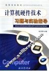 计算机硬件技术习题与实验指导