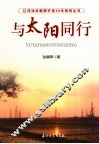 与太阳同行