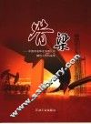 脊梁  中国石油华北油田分公司劳模风采录