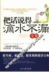 把话说得滴水不漏全集