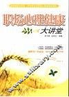 职场心理健康大讲堂